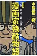 漫画家残酷物語・完全版 3