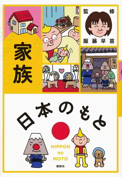 日本のもと 家族