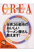 CREA Due eats 世界36都市のおいしいラーメン屋さん教えます!