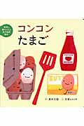 コンコンたまご (ママと赤ちゃんのたべもの絵本)