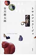 神々の詩(うた) | 高良留美子のあらすじ・感想 - ブクログ