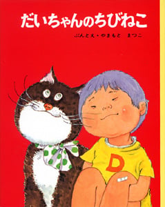 だいちゃんのちびねこ (ちびっこ絵本)