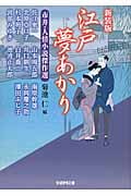 市井・人情小説傑作選 江戸夢あかり 新装版 (学研M文庫)