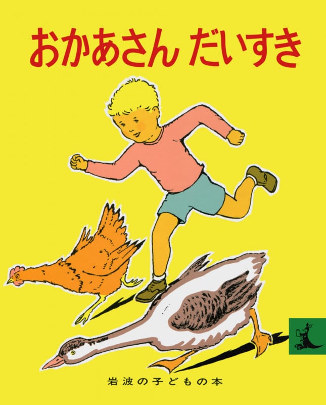 おかあさんだいすき (岩波の子どもの本)