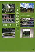 日本名庭園紀行 心のやすらぎを求めて (II)