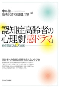 認知症高齢者の心理劇「感ドラマ」 動作理論にもとづく支援