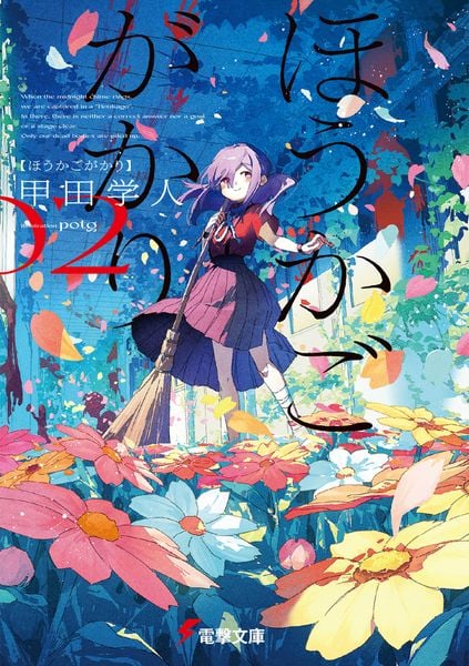 ほうかごがかり2 (2) (電撃文庫)の詳細を見る