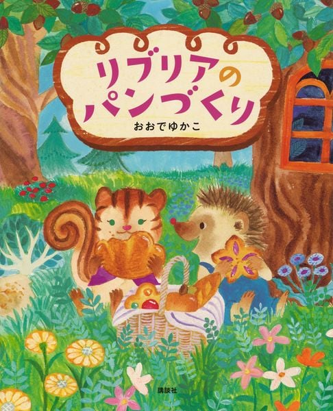 リブリアのパンづくり (講談社の創作絵本)