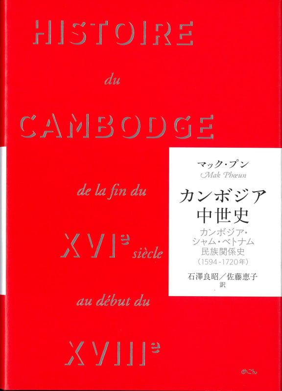 カンボジア中世史 カンボジア・シャム・ベトナム民族関係史 1594-1720年