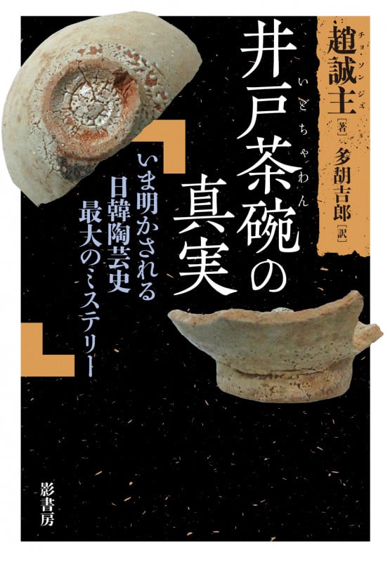 井戸茶碗の真実 いま明かされる日韓陶芸史最大のミステリー