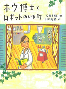 ホウ博士とロボットのいる町 (ポプラの木かげ 6)
