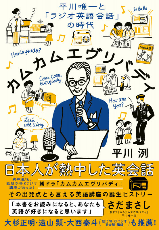 カムカムエヴリバディ 平川唯一と「ラジオ英語会話」の時代の詳細を見る