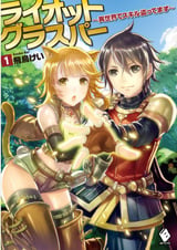 ライオットグラスパー 異世界でスキル盗ってます (1) (MFブックス)