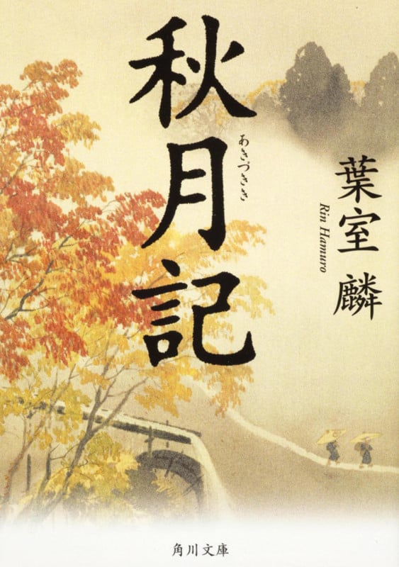 秋月記 (角川文庫 17179)