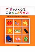 頭がよくなるこどものおりがみ 〈脳力アップ〉