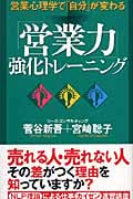 「営業力」強化トレーニング 営業心理学で「自分」が変わる
