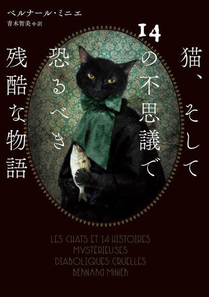 猫、そして14の不思議で恐るべき残酷な物語 (ハーパーBOOKS H247)