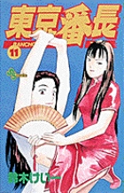 東京番長 (11) (サンデーC)