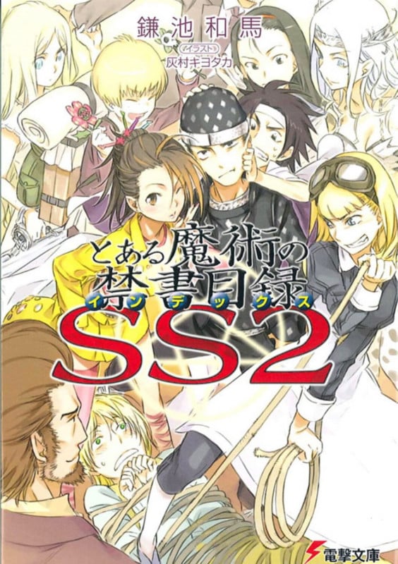 とある魔術の禁書目録SS(2) (電撃文庫)