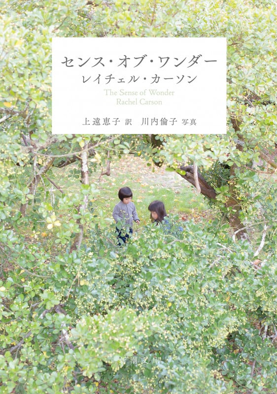 センス・オブ・ワンダー (新潮文庫)