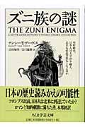 ズニ族の謎 (ちくま学芸文庫)