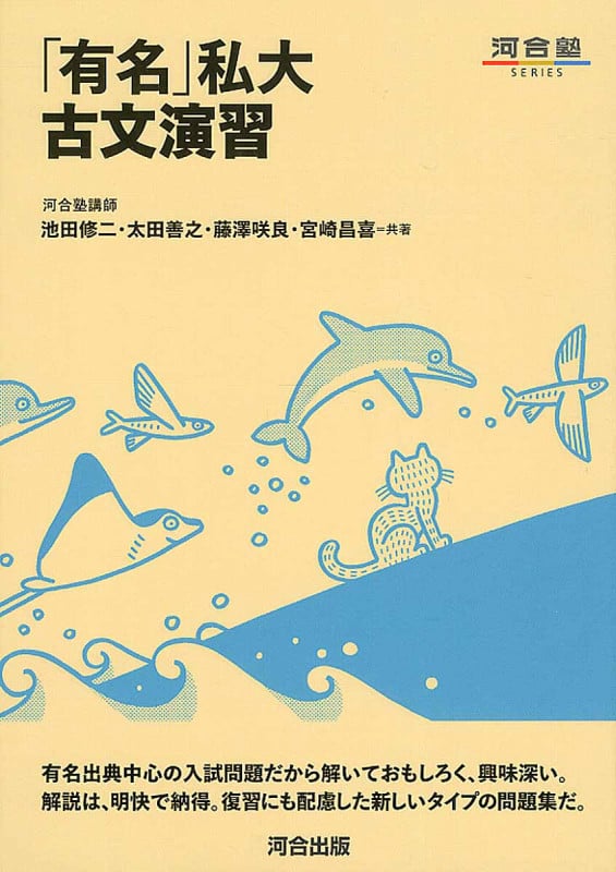「有名」私大 古文演習 (河合塾SERIES)