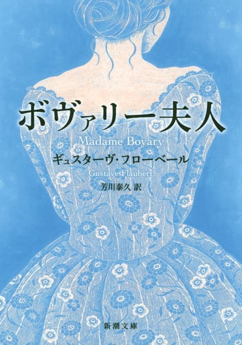 ボヴァリー夫人 (新潮文庫)