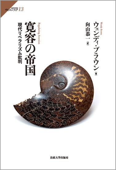 寛容の帝国 現代リベラリズム批判 (サピエンティア 13)