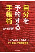 自分を予約する手帳術 「なんとなく忙しい」から抜け出す時間管理法