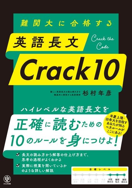 難関大に合格する 英文解釈Code70 | 杉村年彦のあらすじ・感想 - ブクログ