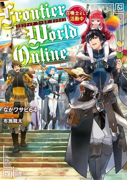 Frontier World Online ‐召喚士として活動中‐ (1)