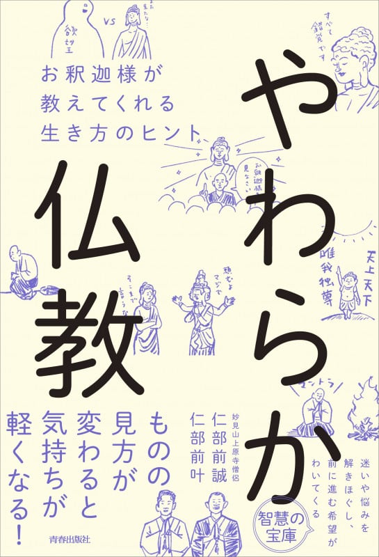 やわらか仏教 お釈迦様が教えてくれる生き方のヒント