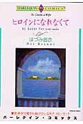 ヒロインになれなくて (エメラルドC)