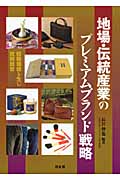 地場・伝統産業のプレミアムブランド戦略 経験価値を生む技術経営の詳細を見る