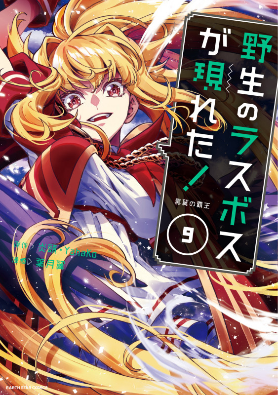 野生のラスボスが現れた!黒翼の覇王 (9) (アース・スター コミックス)