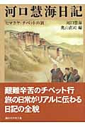 河口慧海日記 ヒマラヤ・チベットの旅 (講談社学術文庫)