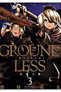 GROUNDLESS 死神の瞳 (3) (アクションC)