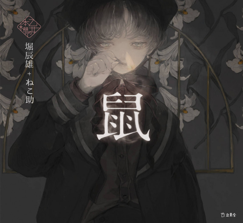 鼠 (乙女の本棚)