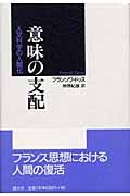 意味の支配 人文科学の人間化
