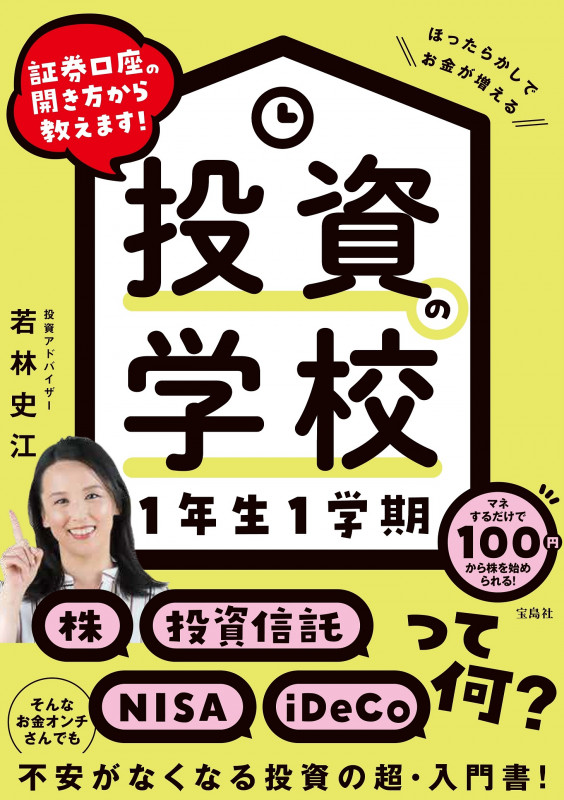 投資の学校1年生1学期 証券口座の開き方から教えます!