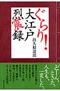 ぐらり!大江戸烈震録