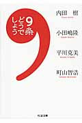 9条どうでしょう (ちくま文庫)