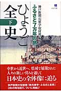 ひょうご全史 下 ふるさと7万年の旅の詳細を見る