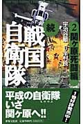 続 戦国自衛隊 2 関ケ原死闘編 ノベルス