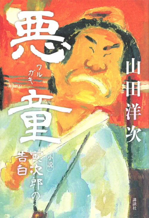 悪童 小説 寅次郎の告白