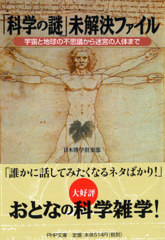 「科学の謎」未解決ファイル 宇宙と地球の不思議から迷宮の人体まで (PHP文庫)