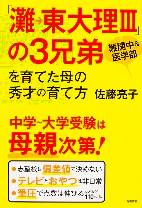 「灘→東大理III」の3兄弟を育てた母の秀才の育て方 難関中&医学部 中学~大学受験は母親次第!