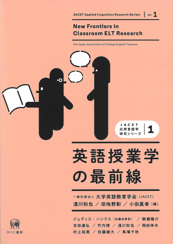 英語授業学の最前線 (JACET応用言語学研究シリーズ 第1巻)