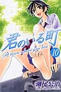 君のいる町 (10) (マガジンKC)