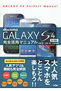 docomoGALAXYS4 SC‐04E完全活用マニュアル